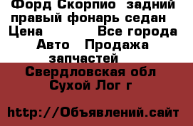 Форд Скорпио2 задний правый фонарь седан › Цена ­ 1 300 - Все города Авто » Продажа запчастей   . Свердловская обл.,Сухой Лог г.